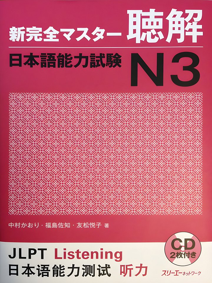 新完全マスター聴解, N3 Shin kanzen masutā chōkai, N3 product image (1)