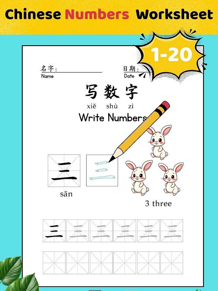 Chinese Numbers Worksheet 1-20 | Stroke Order Practice | Mandarin Preschool Activity | Printable PDF product image (2)