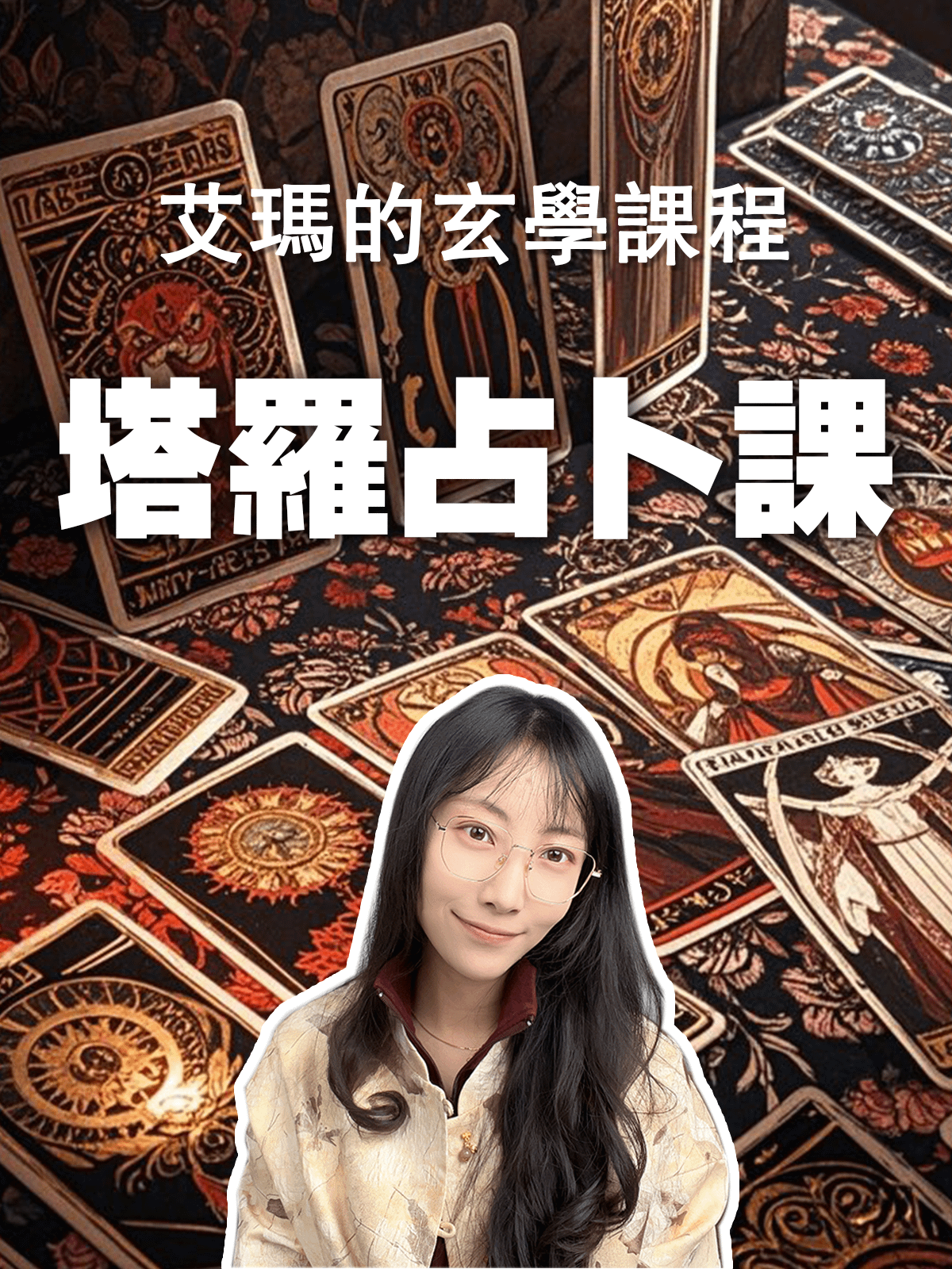 【塔羅課】名額預訂 product image (1)