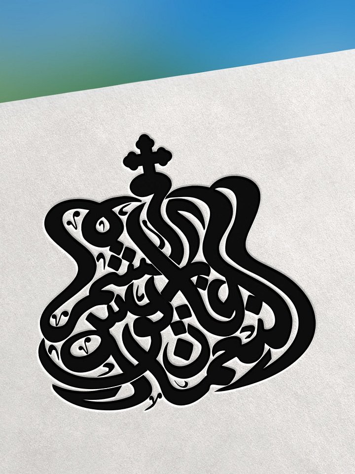 Al Nouman Arabic Calligraphy Logo – Editable EPS + JPEG + PNG product image (2)