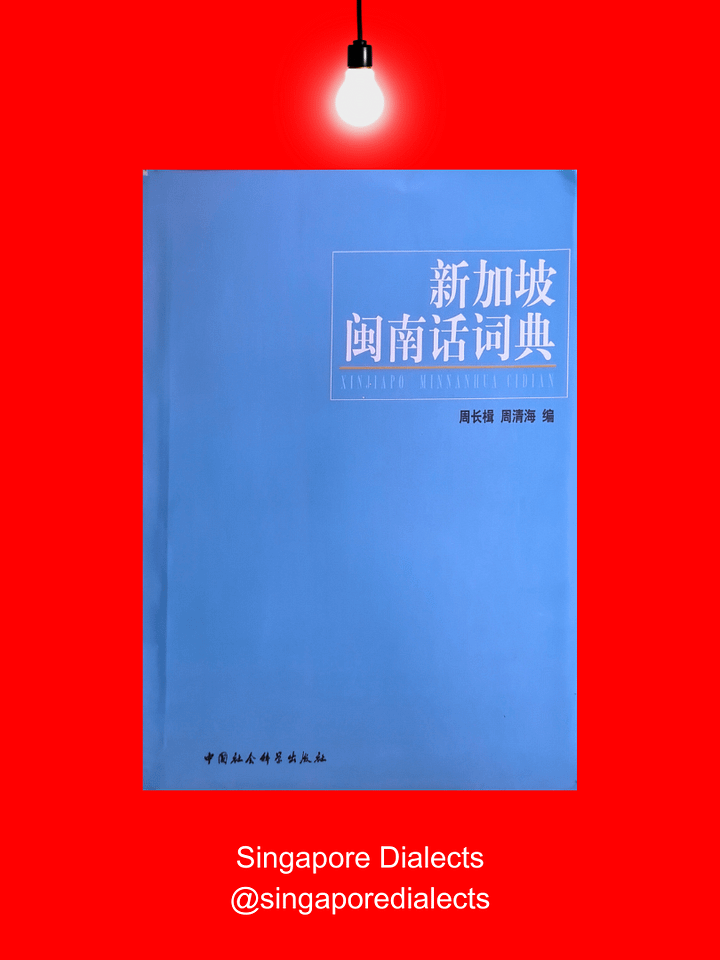 Dictionary of Singaporean Hokkien 新加坡闽南话词典 product image (1)