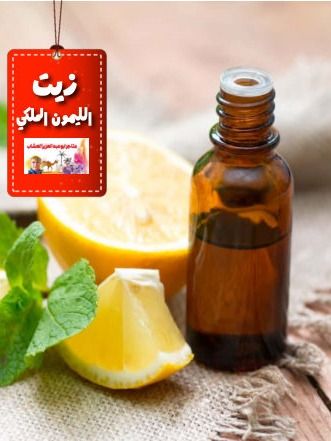 زيت الليمون الملكي product image (1)