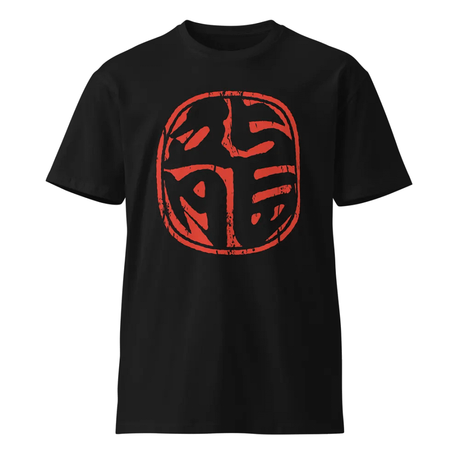 Dragon Seal Premium T-Shirt product image (1)