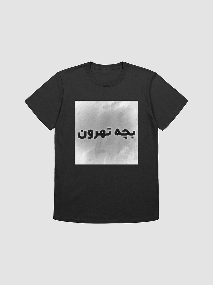 Persian T-Shirt (بچه تهرون) product image (1)