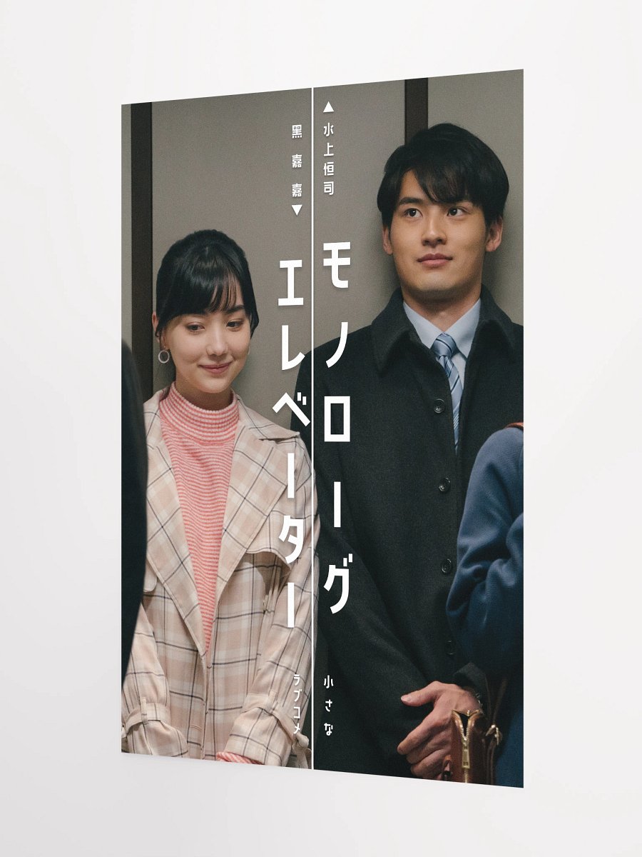 『モノローグエレベーター』ポスター2 product image (3)