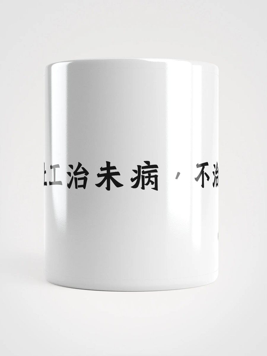 中医文化陶瓷杯 - 白色 - 上工治未病 product image (5)