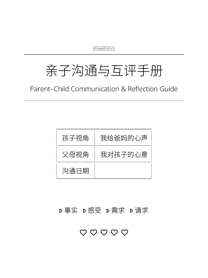 亲子沟通与互评手册 product image (1)