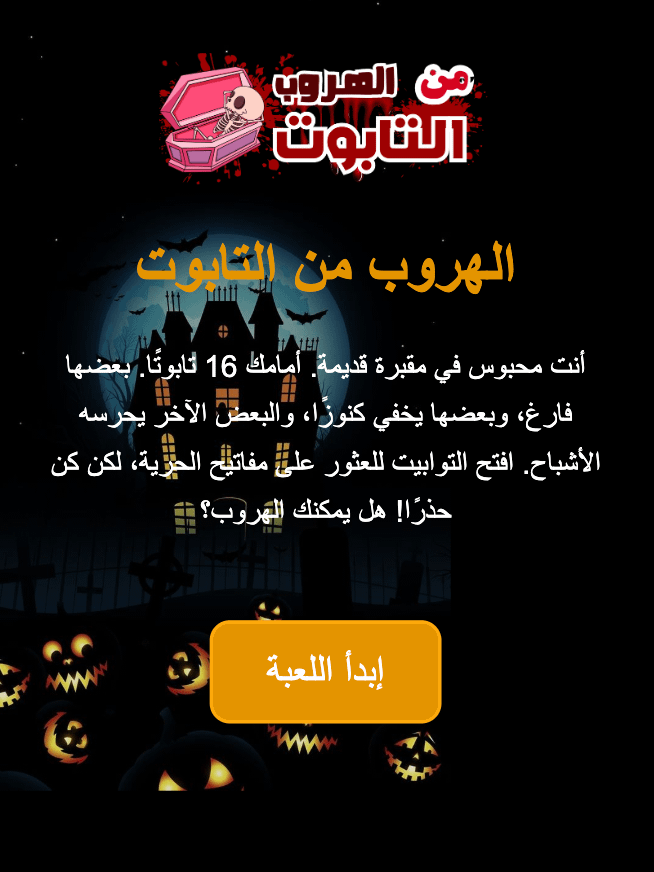 لعبة الهروب من التابوت product image (1)