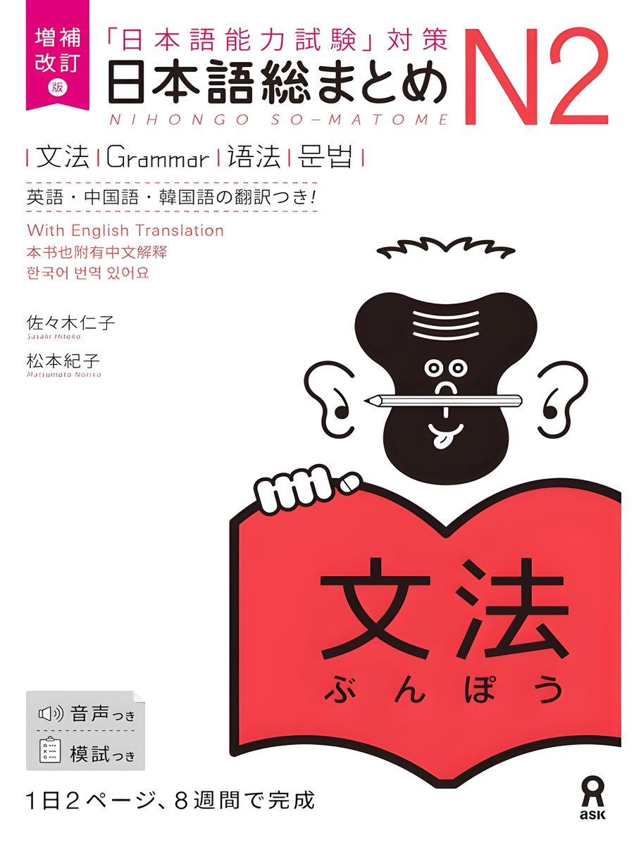 日本語総まとめ N2, 文法 Nihongo sōmatome N2, Bunpō product image (1)
