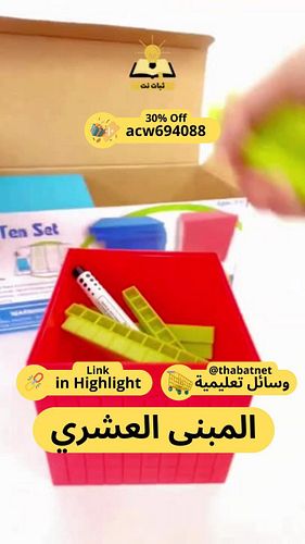 وسائل تعليمية: المبنى العشري 🔢