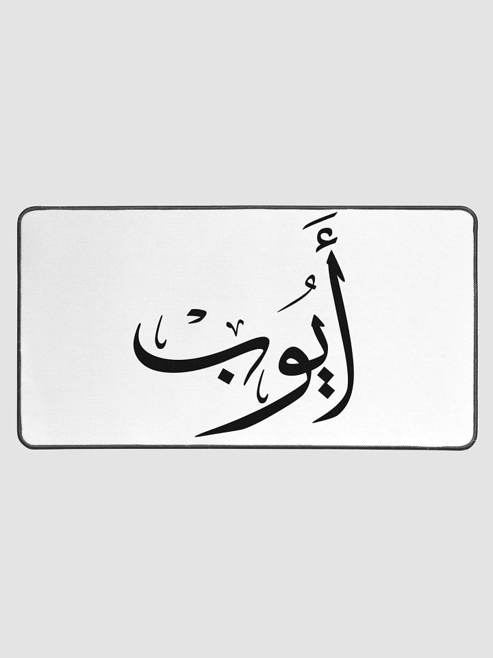 Ayoub أيوب - Thuluth - Arabic Names Design Desk Mat product image (1)