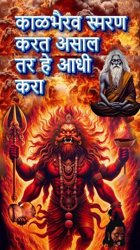 काळ भैरव स्मरण करत असाल तर हे आधी करा #kalbhairav #kalisadhana #mahakal #sadguruquotes