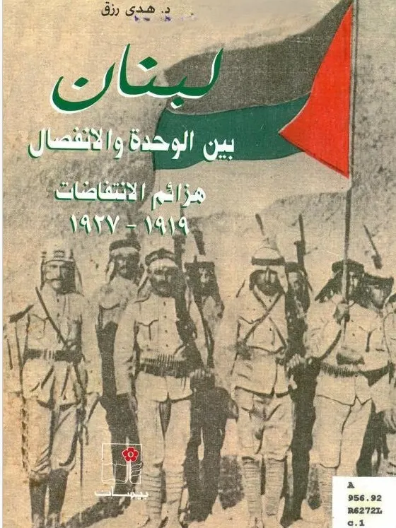 لبنان بين الوحدة والانفصال - د.هدى رزق product image (1)
