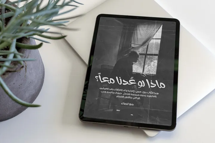 eBook ماذا لو عُدنا معاً ..؟ product image (2)
