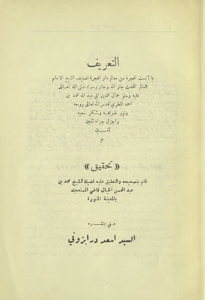 التعريف بما آنست الهجرة من معالم دار الهجرة - تاريخ المدينة المنورة 1952 - رقمي product image (2)