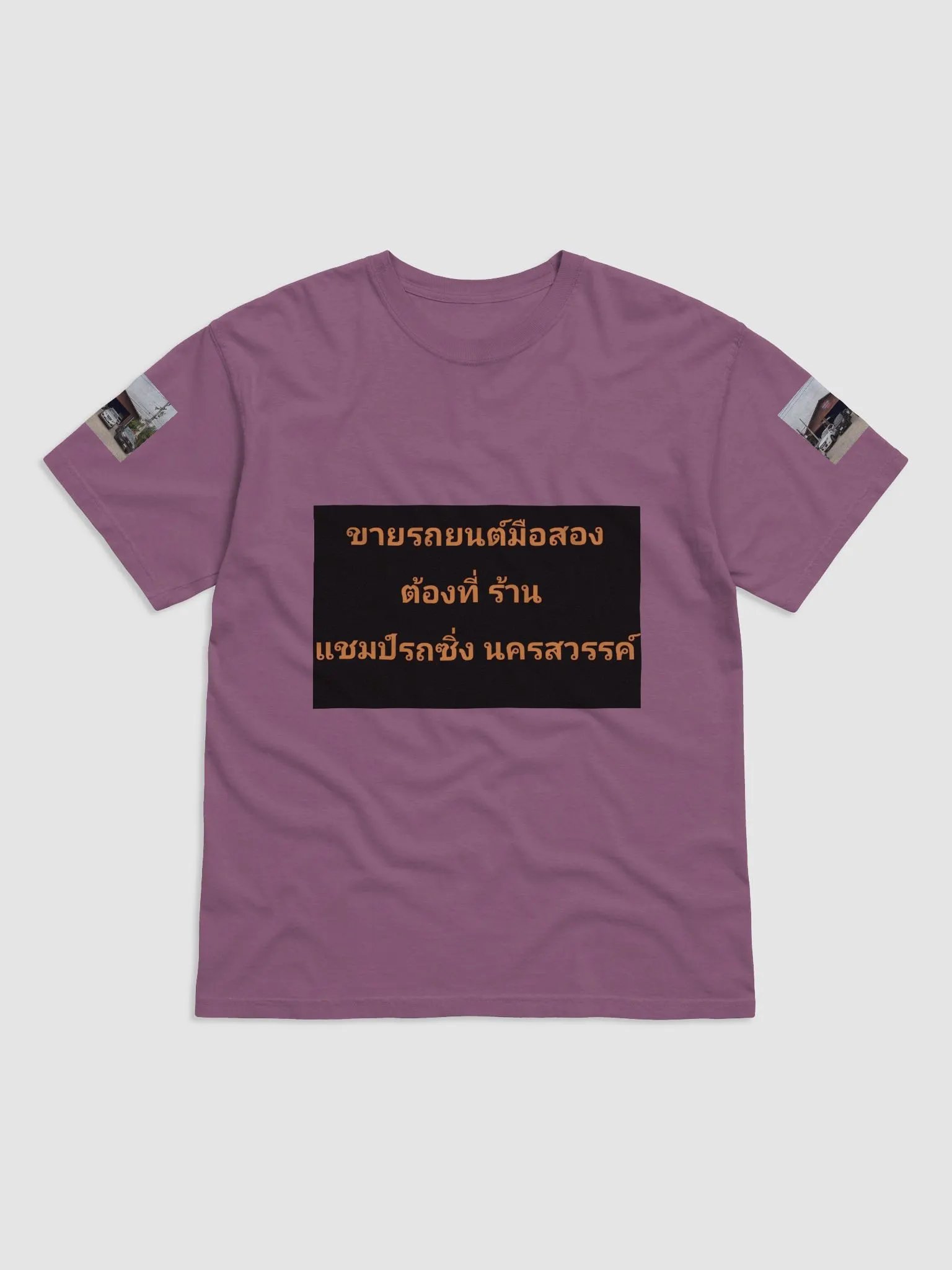 เสื้อผ้าแฟชั่น ร้านแชมป์รถซิ่ง นครสวรรค์ product image (1)