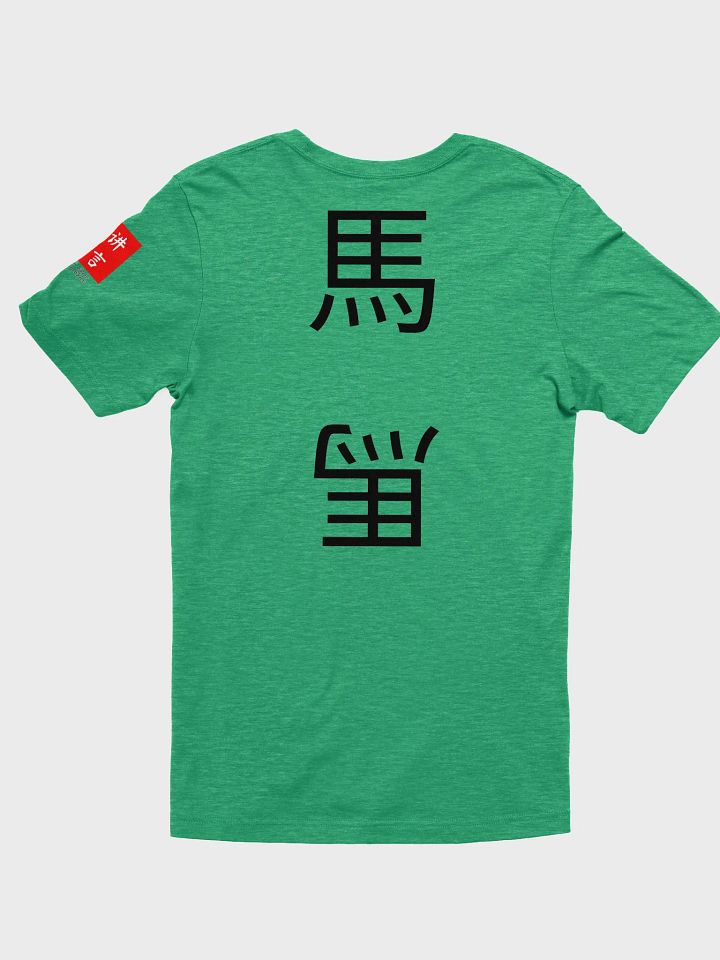 馬 Horse (A) 四色牌 Four Colour Cards T-Shirt product image (2)