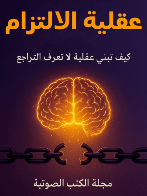 عقلية الالتزام: كيف تبني عقلية لا تعرف التراجع product image (1)