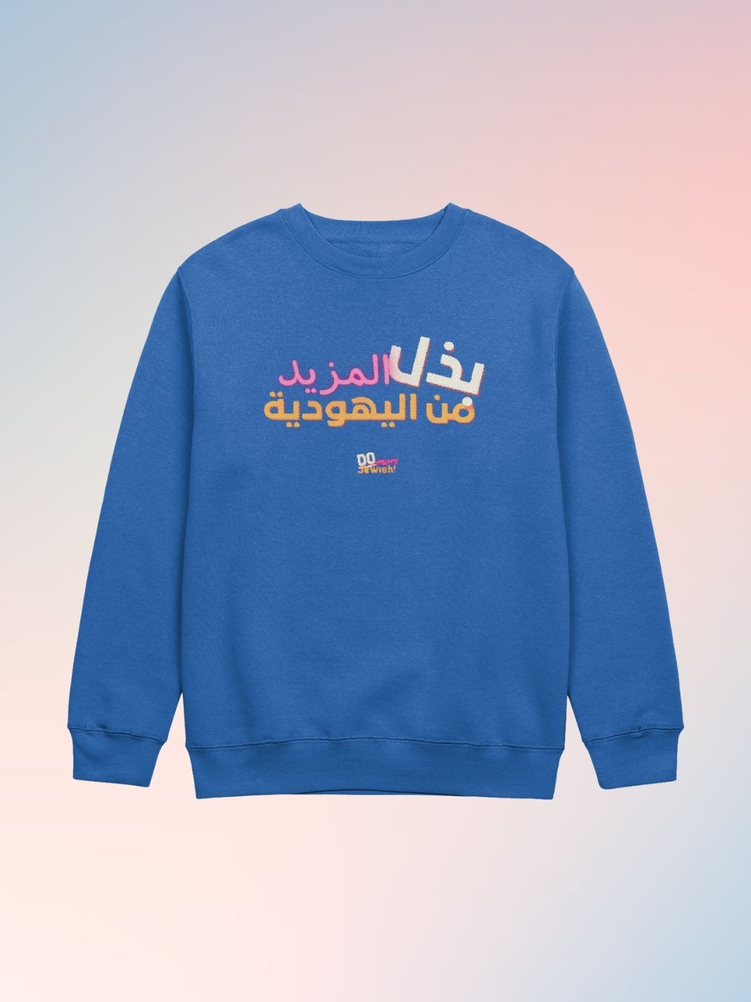 افعل المزيد من اليهودية (Do More Jewish) Crew Neck product image (6)