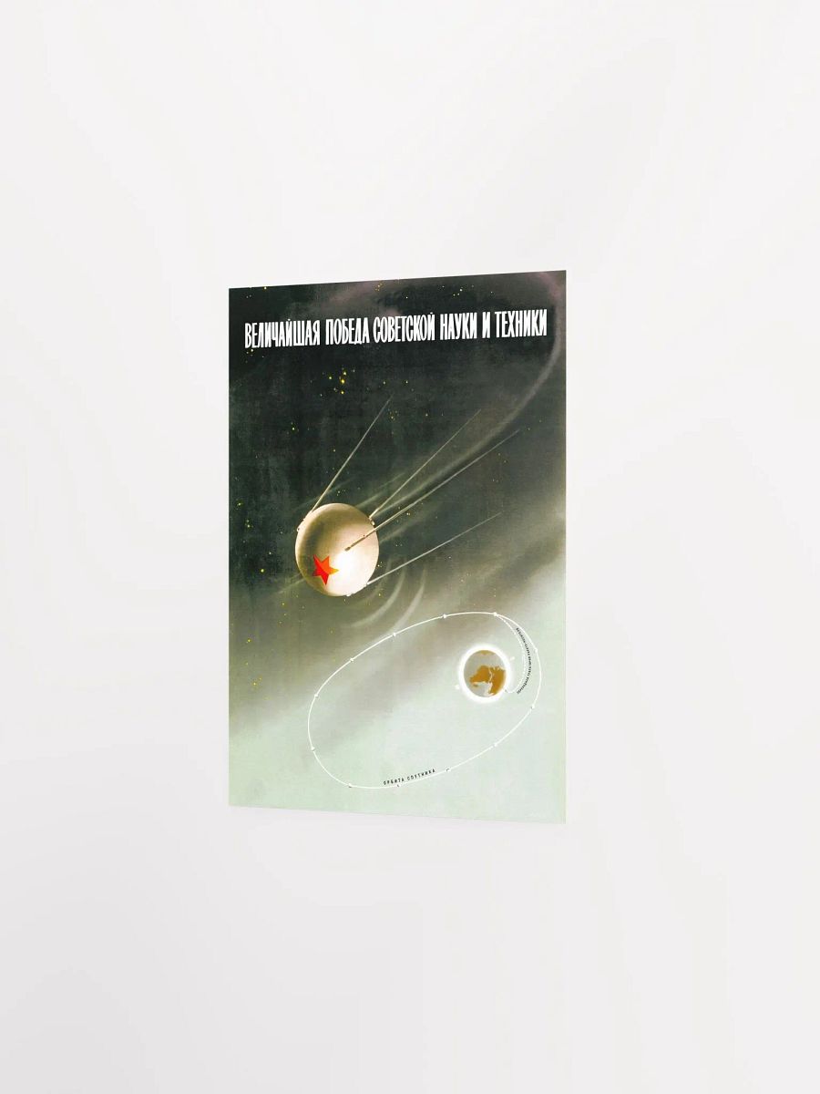 Sputnik, USSR 1957 — Soviet vintage space art poster, soviet poster, propaganda poster, soviet retro space, space wall art product image (7)