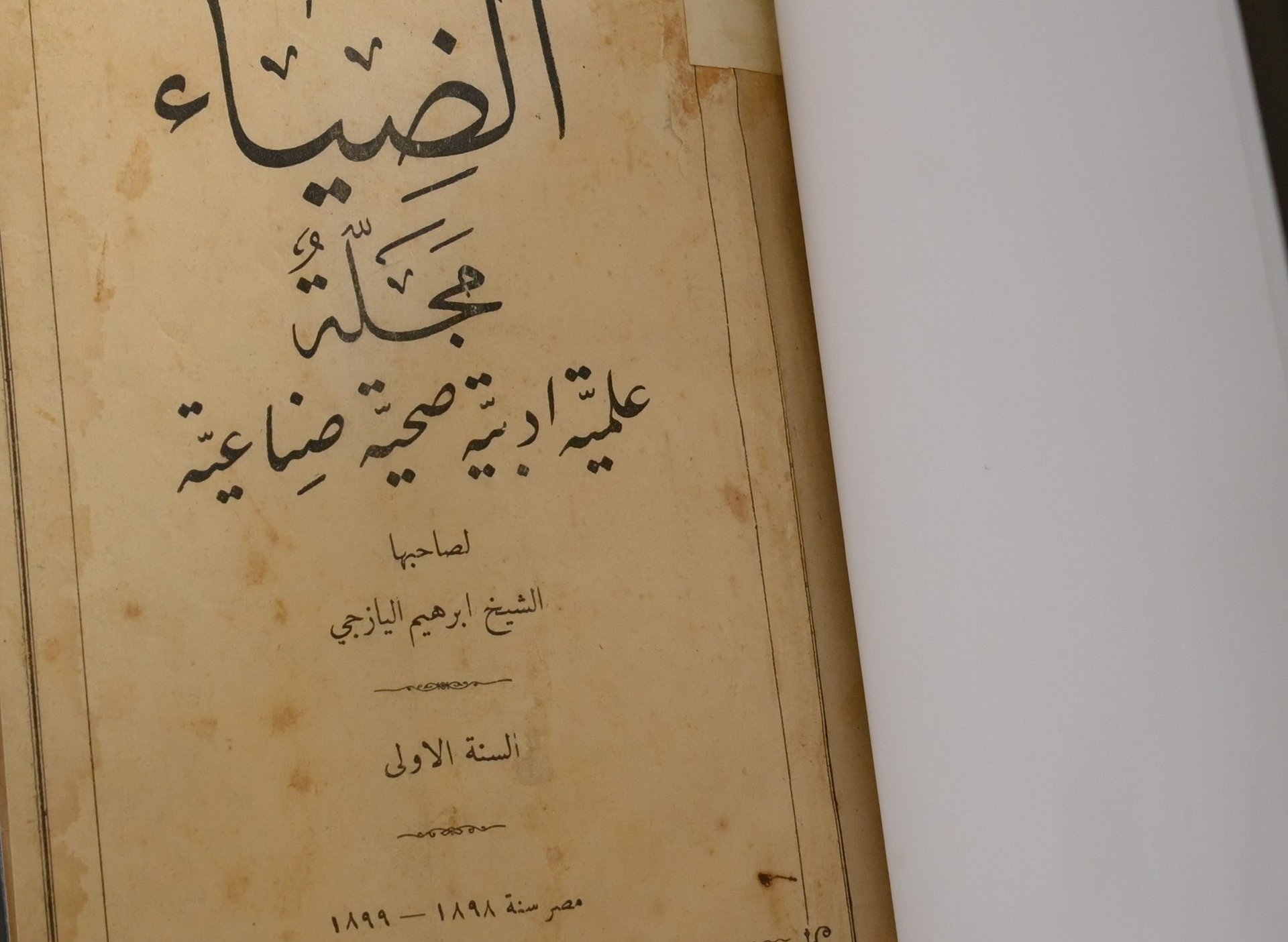 نادر جدا الاعداد الاولى من مجلة الضياء لابراهيم اليازجي 1898 product image (1)