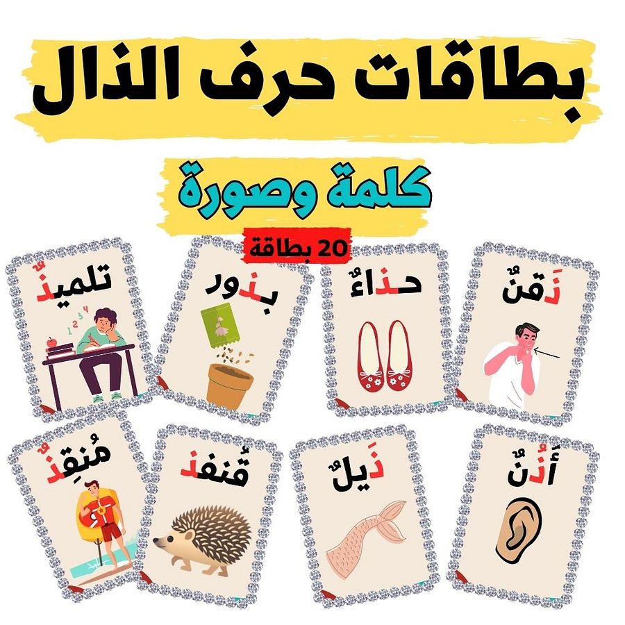 بطاقات كلمات تحتوي على حرف الذال - pdf product image (2)