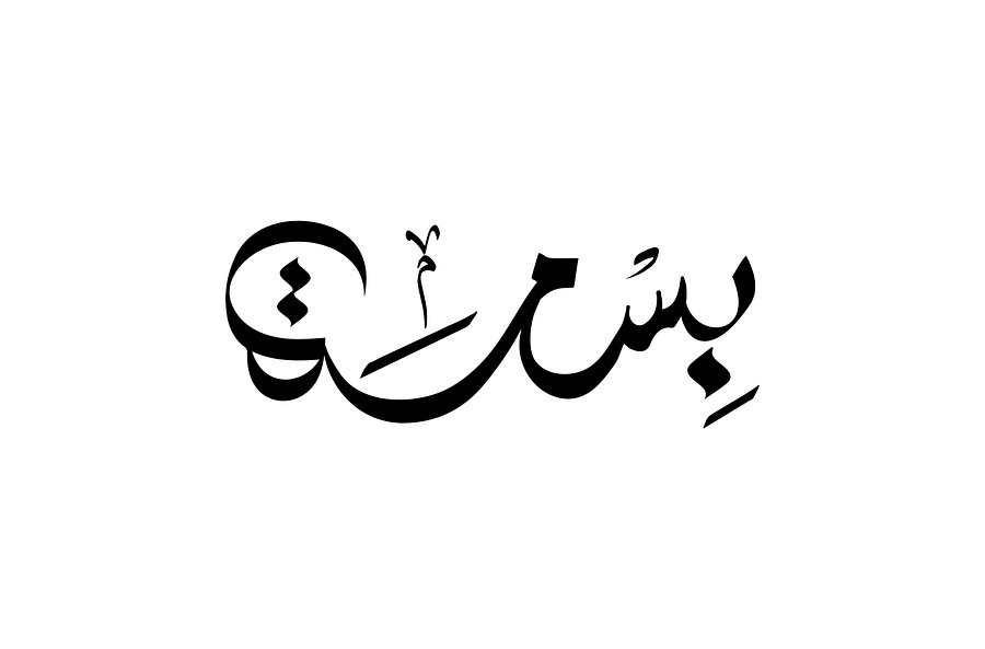 Bisma (بسمہ) - Elegant Arabic Calligraphy product image (6)