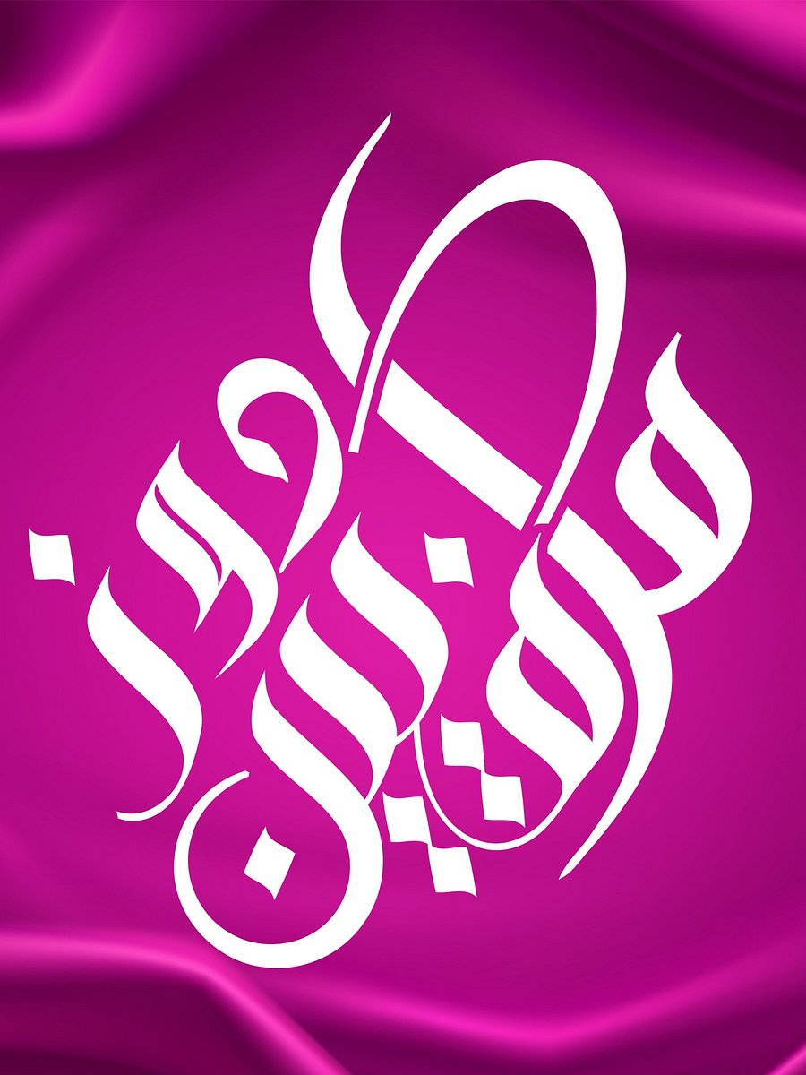 KAFEEN DORAZ (کافین دراز) – Arabic Calligraphy Art Pack (6 + Versions | Editable Vector Files) product image (4)