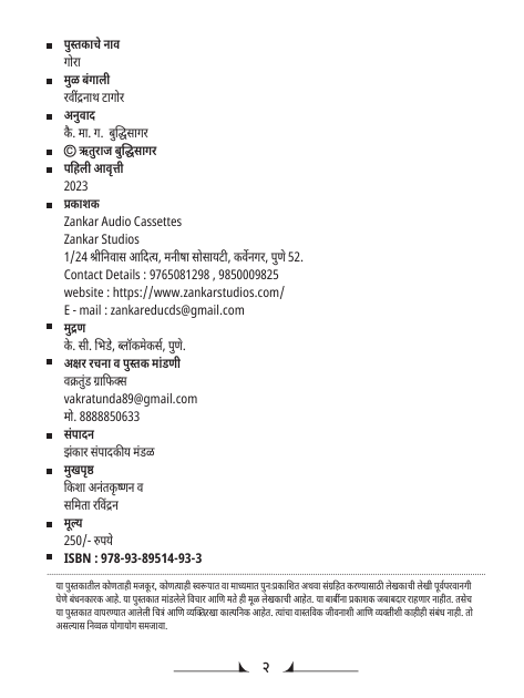 (Ebook pdf) रवींद्रनाथ टागोर कादंबरी:"गोरा" - Tagore's "Gora" - Epic Novel (Marathi Translation, Abridged) product image (5)