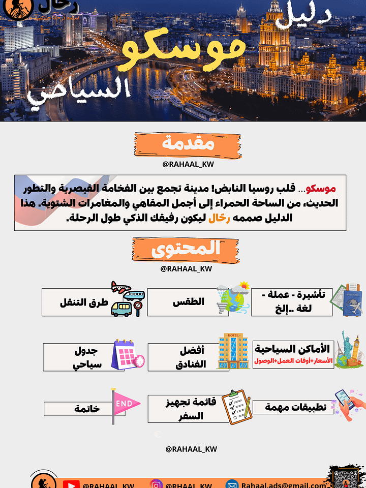 دليل موسكو السياحي | كل ما تحتاجه في ملف واحد📘 product image (2)