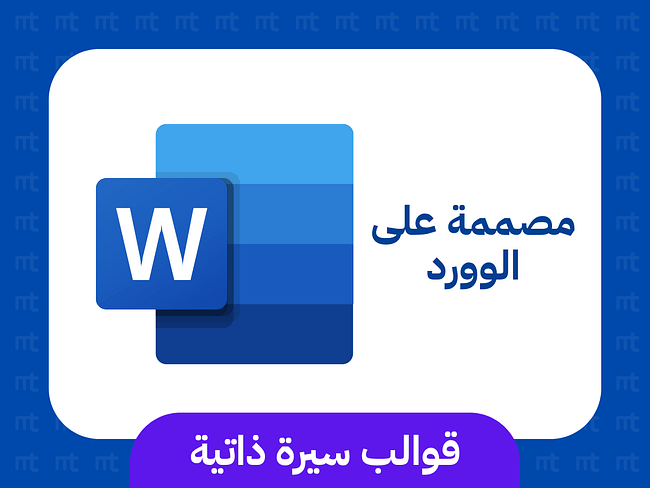 قوالب سيرة ذاتية مصممة في الوورد