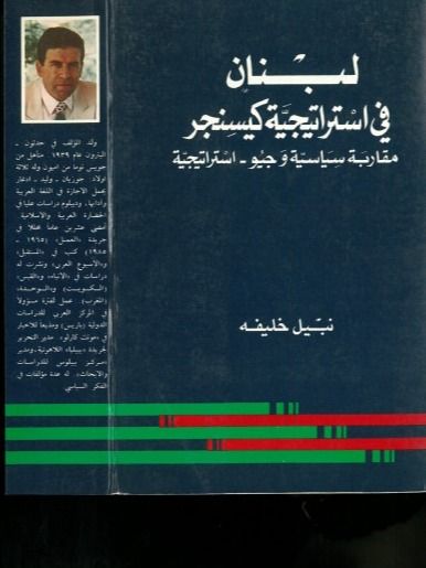 لبنان في استراتيجية كسنجر - نبيل خليفة product image (1)