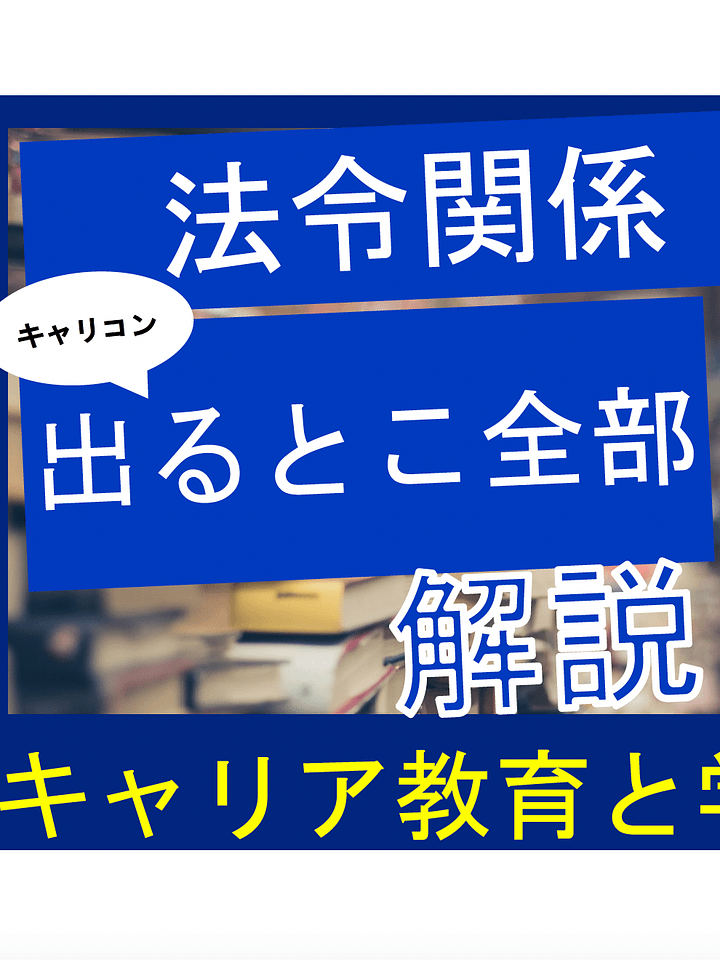 【キャリア教育と学校教育制度】時間がないあなたへ！国家資格キャリコン合格の鍵：法令と学習の極意 product image (1)