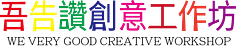 @Jacky1966tw吾告讚創意工作坊