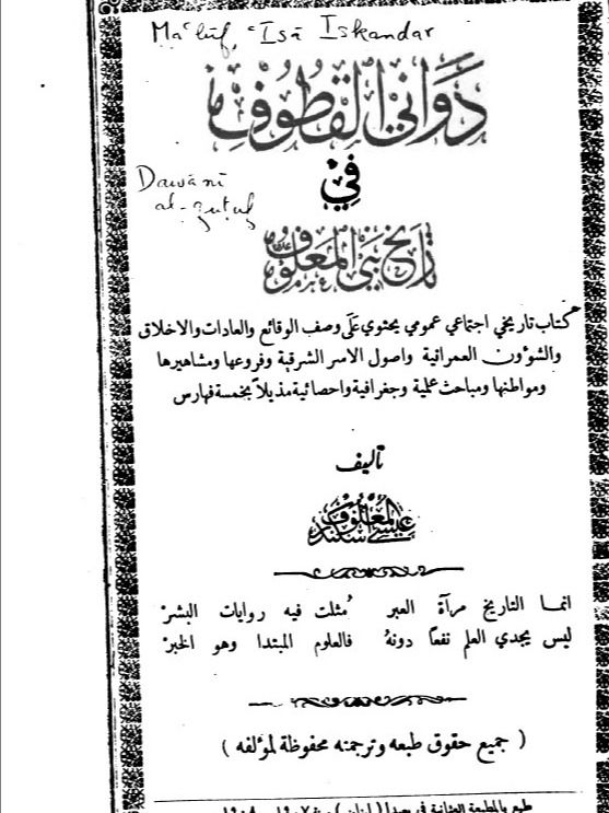 دواني القطوف في تاريخ بني معلوف ( طبعة وحيدة نادرة 1908 ) product image (1)