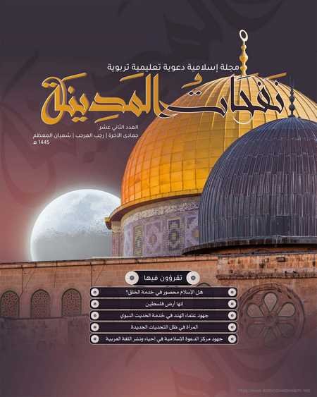 مجلة نفحات المدينة العدد الثاني عشر product image (1)