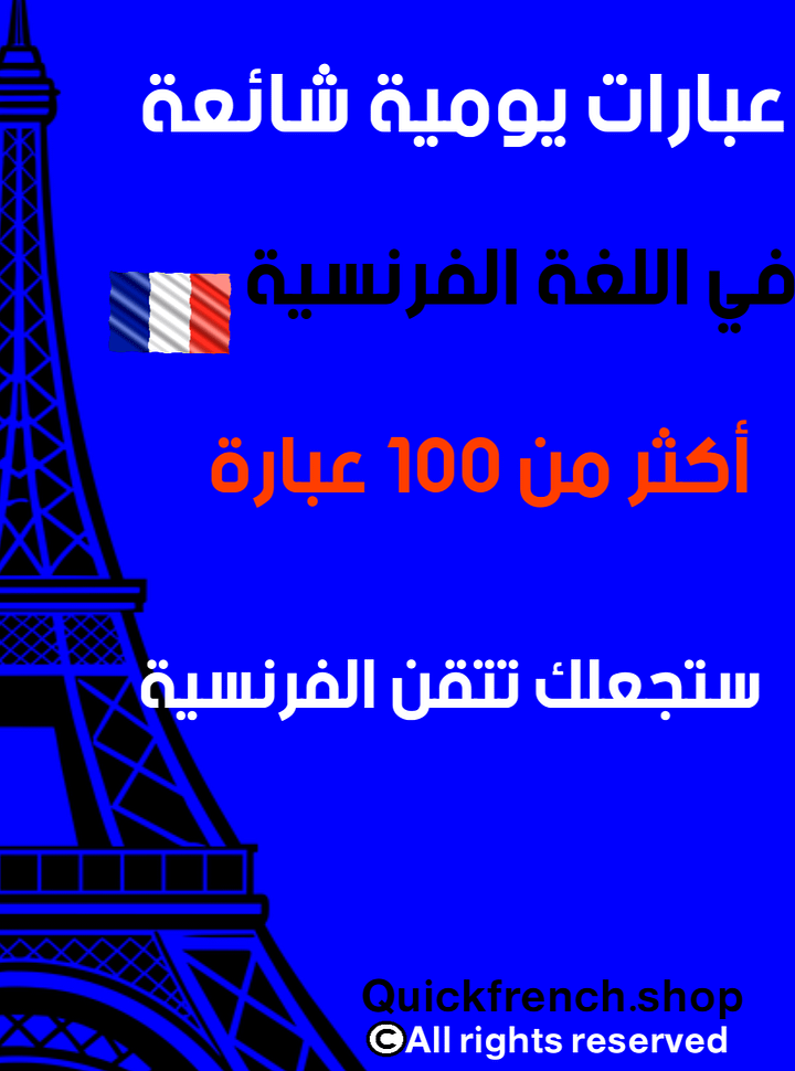 العبارات الأكثر استعمالا في اللغة الفرنسية في الحياة اليومية product image (1)