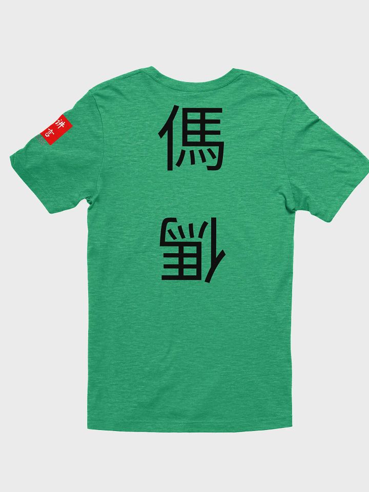 傌 Horse (B) 四色牌 Four Colour Cards T-Shirt product image (2)