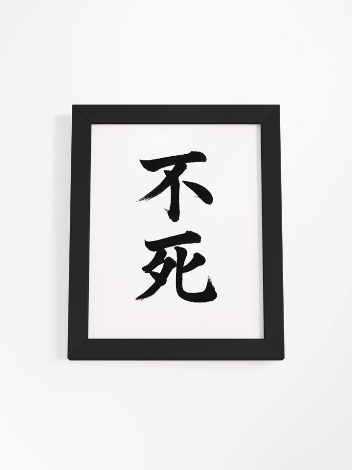Aethelix Wall Art – 不死 product image (3)