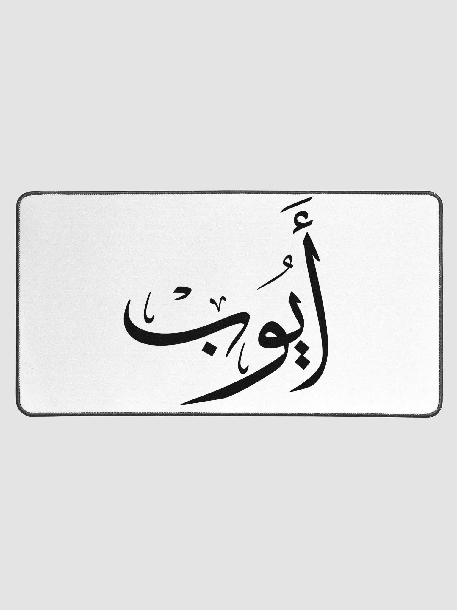 Ayoub أيوب - Thuluth - Arabic Names Design Desk Mat product image (1)