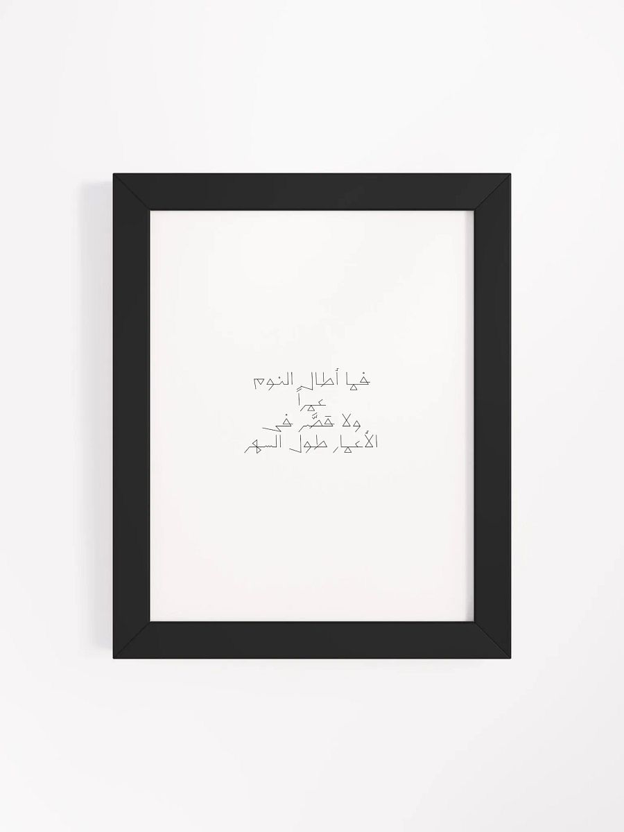 فما أطال النوم عمراً ولا قصَّر فى الأعمار طول السهر product image (102)