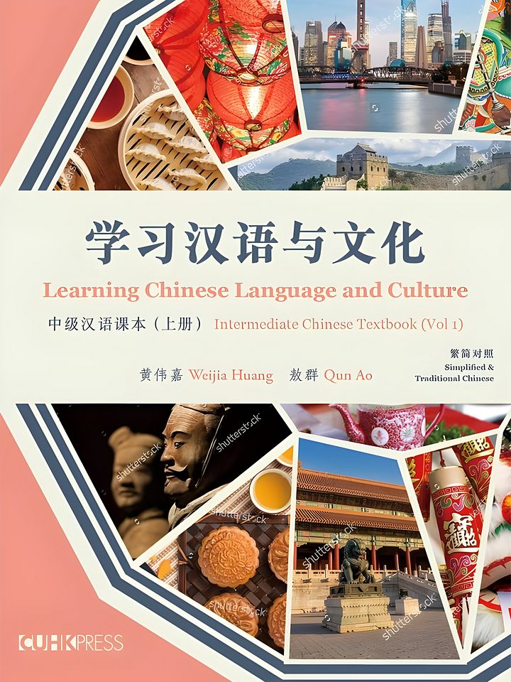Mastering Chinese Language and Culture with "Intermediate Chinese Textbook, Volume 1" product image (1)