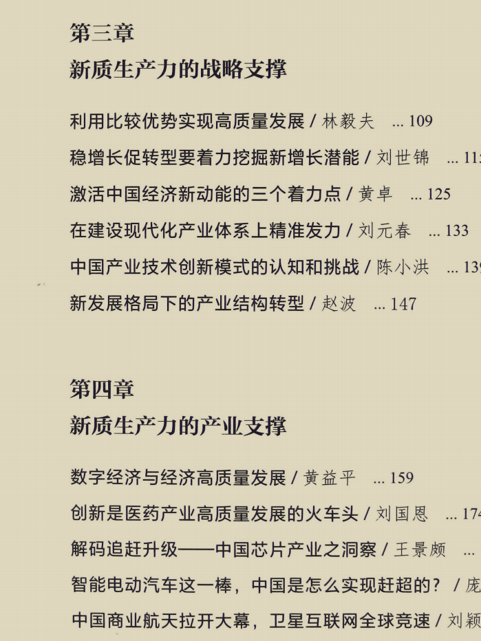 林毅夫《新质生产力和中国式现代化具体是什么》震撼大作，其中也有黄奇帆的重要文章 product image (4)