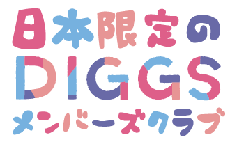日本限定のDIGGSメンバーズクラブ