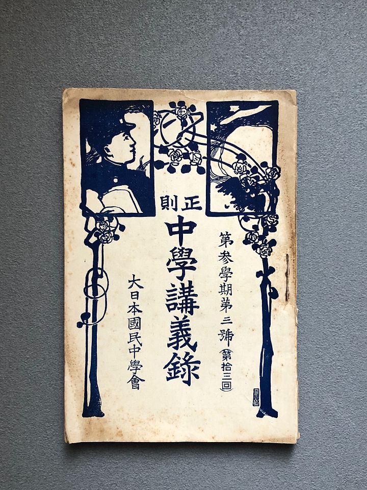 明治期の書物—正則 中學講義录 古い教科書 product image (1)
