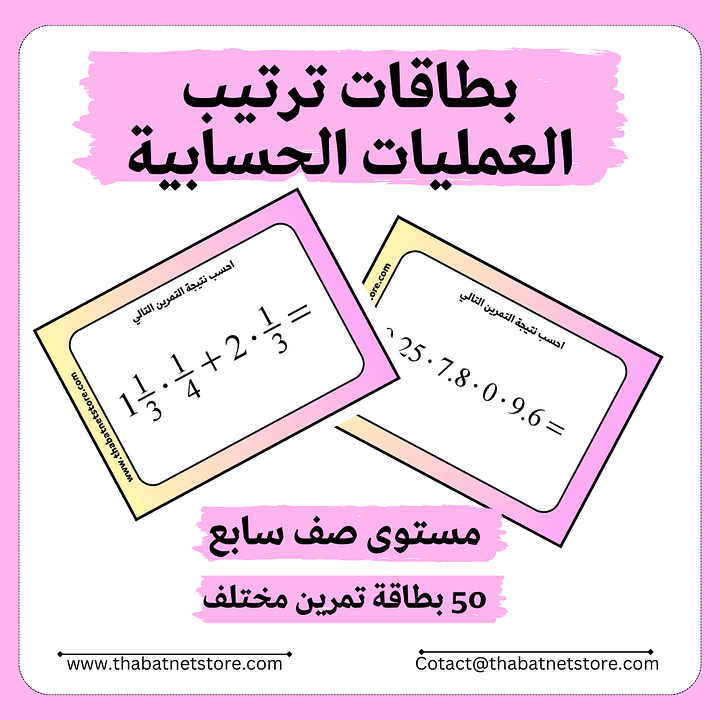بطاقات | تمارين في العمليات الحسابية للصف السابع 50 بطاقة pdf product image (1)
