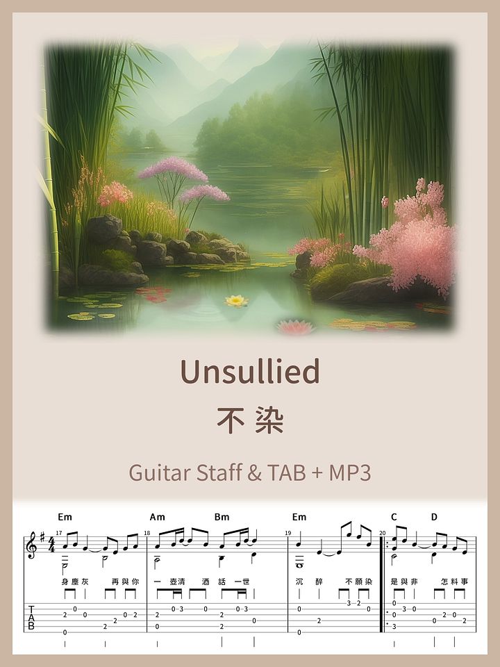 不染 - 毛不易 / Unsullied - Mao Buyi [PDF+MP3] product image (1)