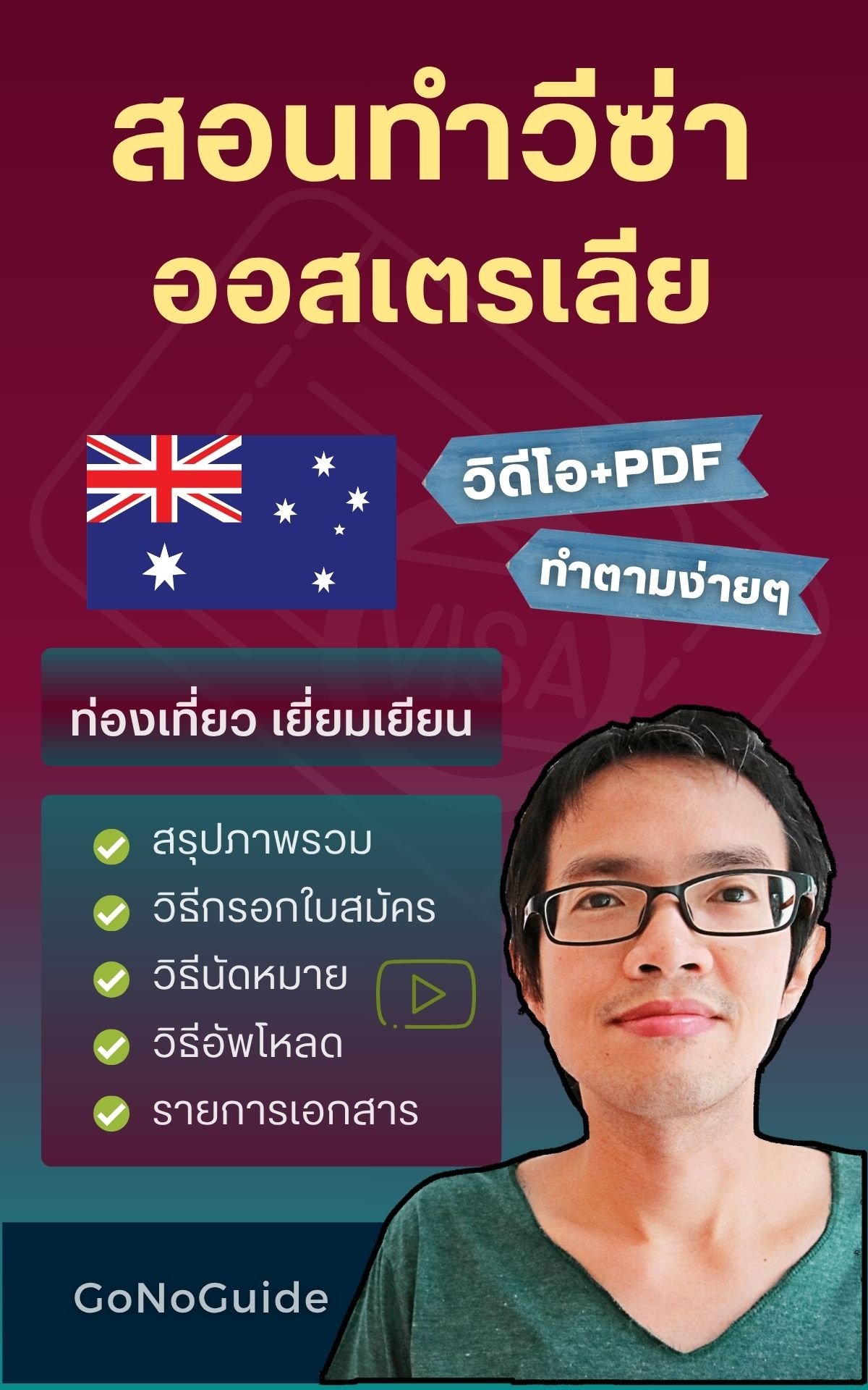 สอนทำวีซ่าออสเตรเลีย (~350 บาท) product image (1)