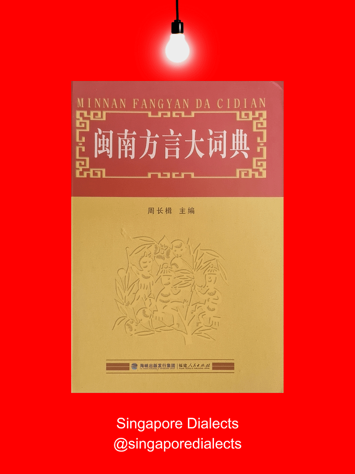 Hokkien Dictionary 闽南方言大词典 [Second-Hand] product image (1)