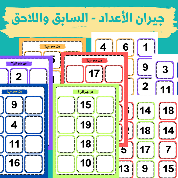جيران العدد - العدد السابق واللاحق ( الاعداد 0 حتى 20) - pdf product image (2)